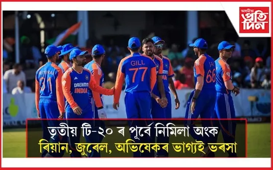 তৰুণ ক্ৰিকেটাৰৰ ভাগ্যই ভৰসাঃ মিলা নাই অংক, বাদ পৰিব কেইবাজনো... 